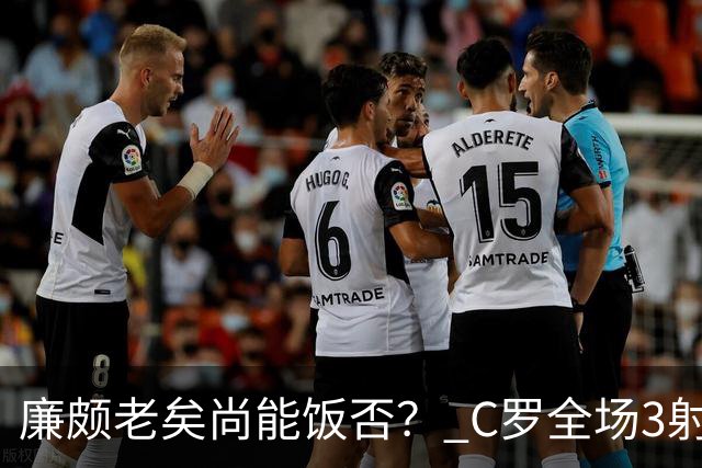 廉颇老矣尚能饭否？ C罗全场3射门0射正表现平淡